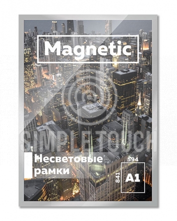 Несветовая рамка Magnetic А1+ (644x891 мм)