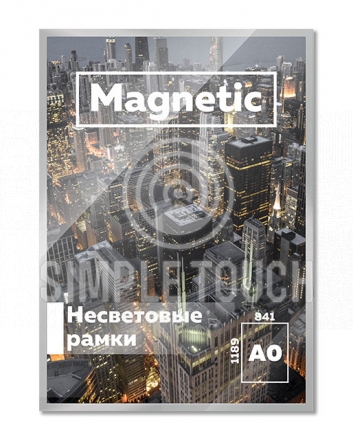 Несветовая рамка Magnetic А0+ (891x1239 мм)